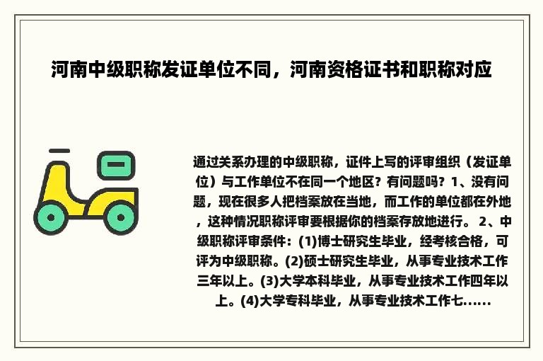 河南中级职称发证单位不同，河南资格证书和职称对应