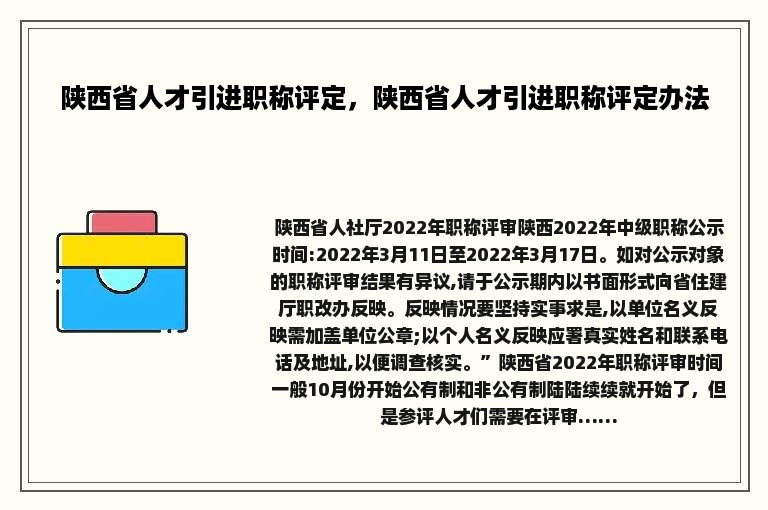 陕西省人才引进职称评定，陕西省人才引进职称评定办法