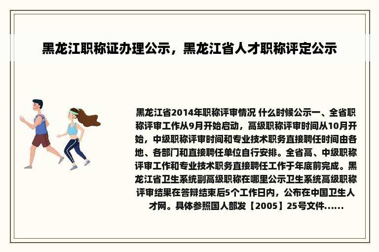 黑龙江职称证办理公示，黑龙江省人才职称评定公示