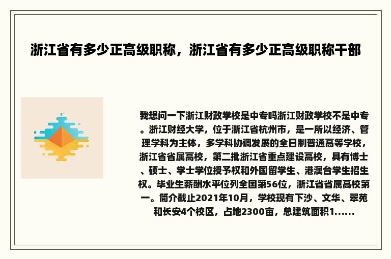 浙江省有多少正高级职称，浙江省有多少正高级职称干部