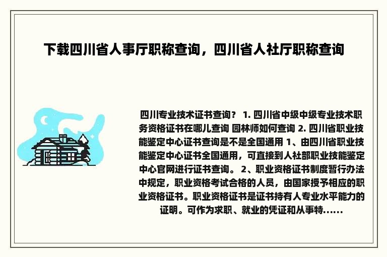 下载四川省人事厅职称查询，四川省人社厅职称查询