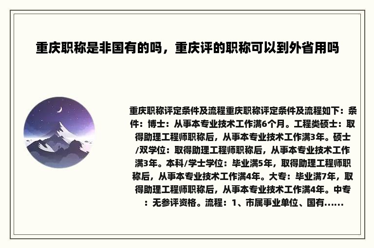 重庆职称是非国有的吗，重庆评的职称可以到外省用吗