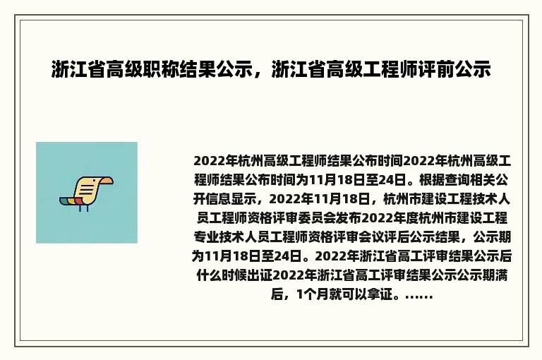 浙江省高级职称结果公示，浙江省高级工程师评前公示