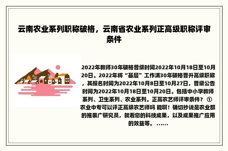 云南农业系列职称破格，云南省农业系列正高级职称评审条件