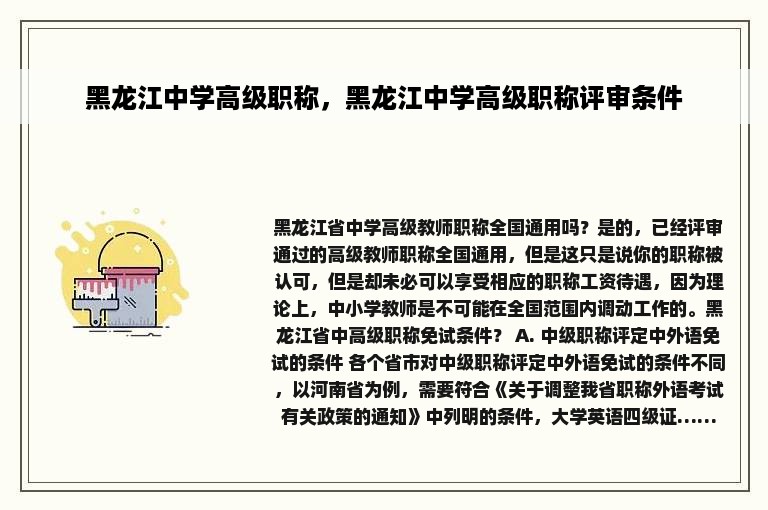 黑龙江中学高级职称，黑龙江中学高级职称评审条件