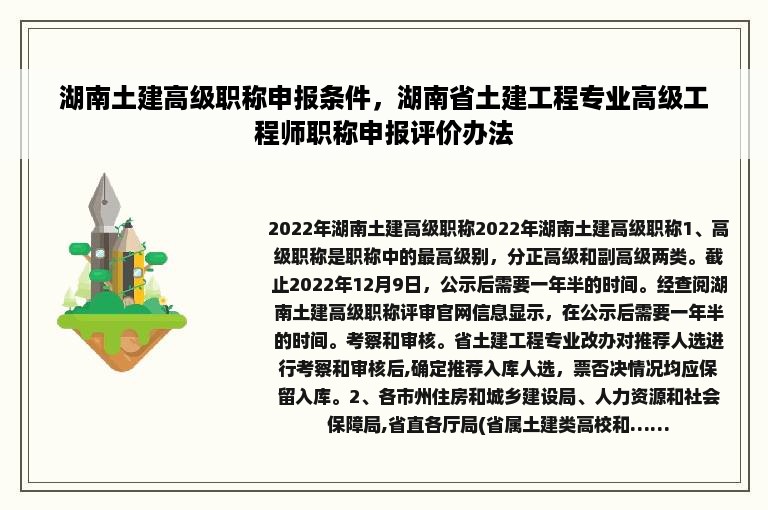 湖南土建高级职称申报条件，湖南省土建工程专业高级工程师职称申报评价办法