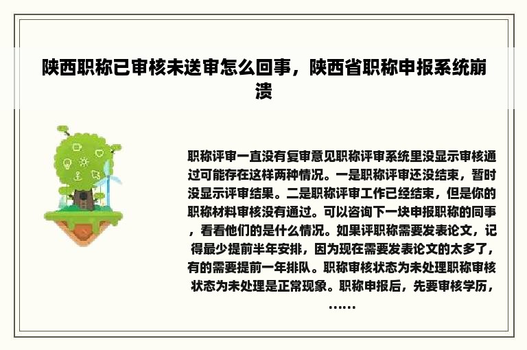 陕西职称已审核未送审怎么回事，陕西省职称申报系统崩溃