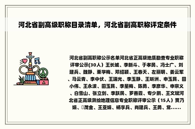 河北省副高级职称目录清单，河北省副高职称评定条件