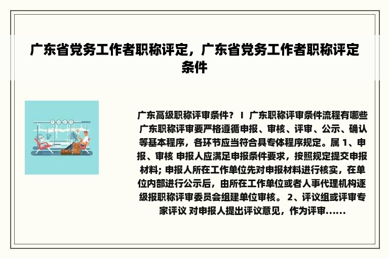 广东省党务工作者职称评定，广东省党务工作者职称评定条件