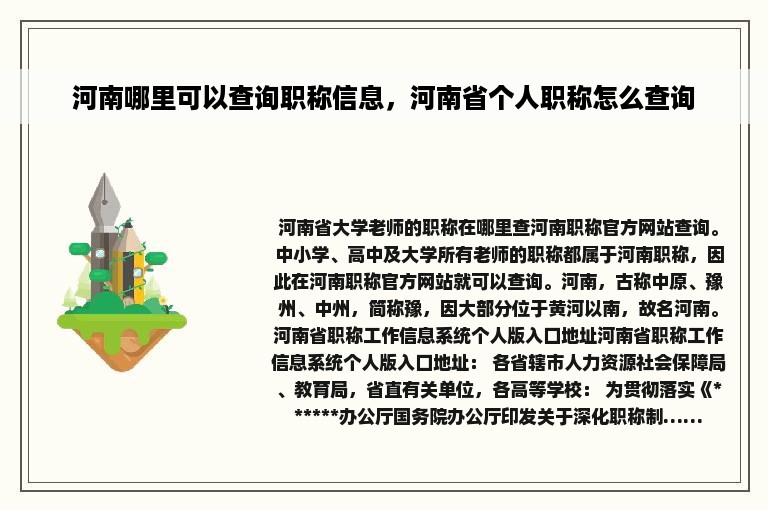 河南哪里可以查询职称信息，河南省个人职称怎么查询