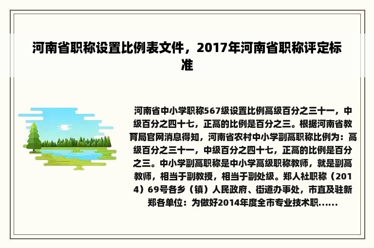 河南省职称设置比例表文件，2017年河南省职称评定标准