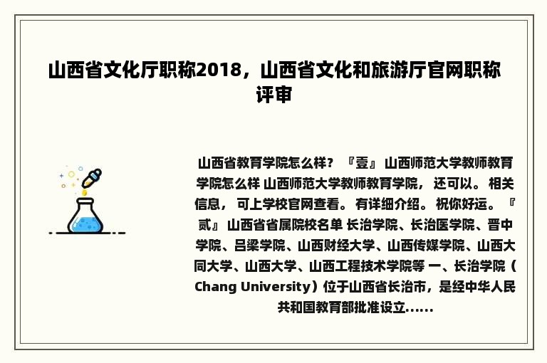 山西省文化厅职称2018，山西省文化和旅游厅官网职称评审