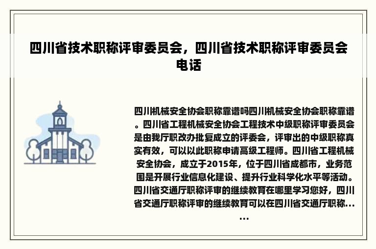 四川省技术职称评审委员会，四川省技术职称评审委员会电话