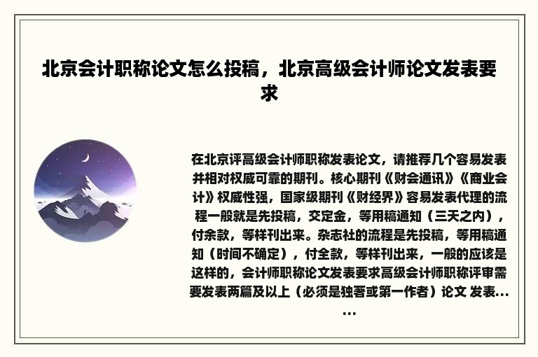 北京会计职称论文怎么投稿，北京高级会计师论文发表要求