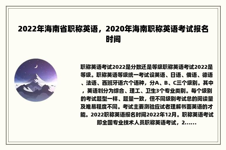 2022年海南省职称英语，2020年海南职称英语考试报名时间