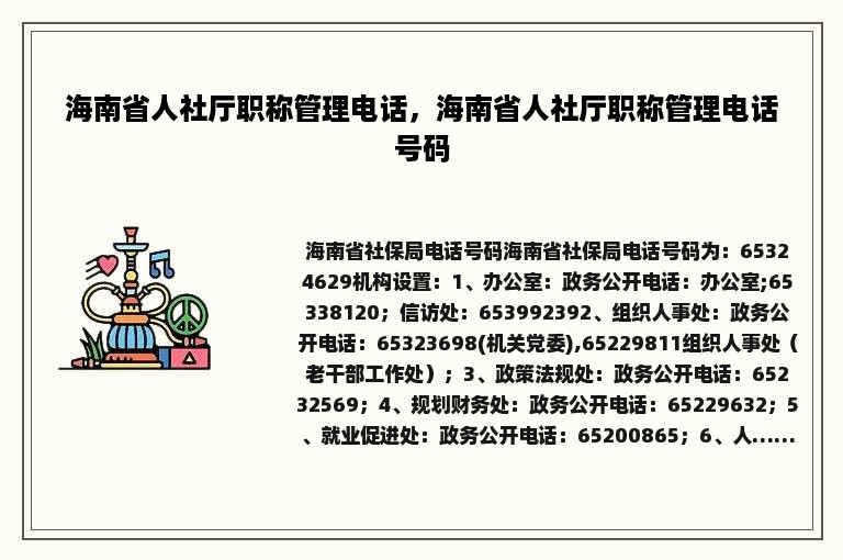 海南省人社厅职称管理电话，海南省人社厅职称管理电话号码