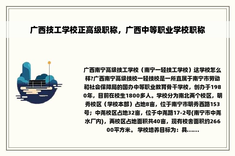 广西技工学校正高级职称，广西中等职业学校职称