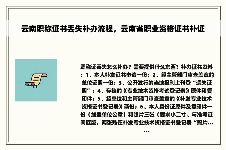 云南职称证书丢失补办流程，云南省职业资格证书补证