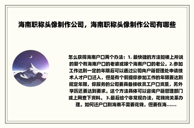 海南职称头像制作公司，海南职称头像制作公司有哪些