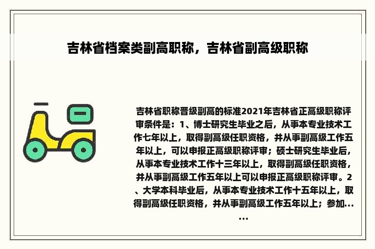 吉林省档案类副高职称，吉林省副高级职称