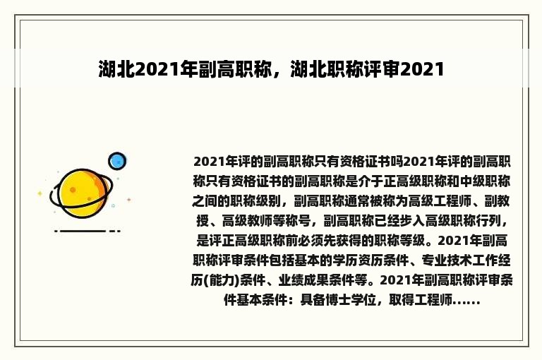 湖北2021年副高职称，湖北职称评审2021