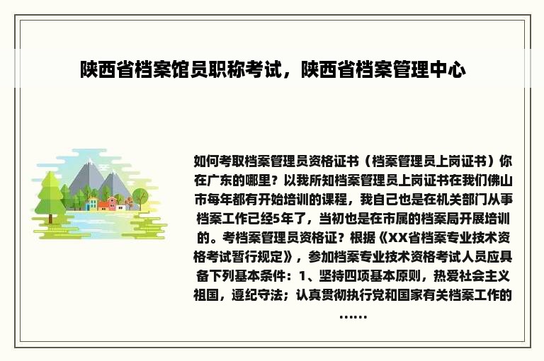 陕西省档案馆员职称考试，陕西省档案管理中心