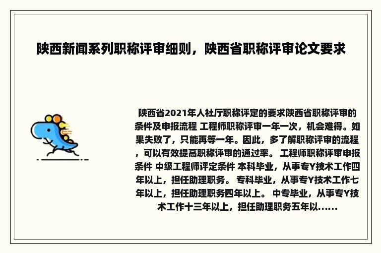 陕西新闻系列职称评审细则，陕西省职称评审论文要求