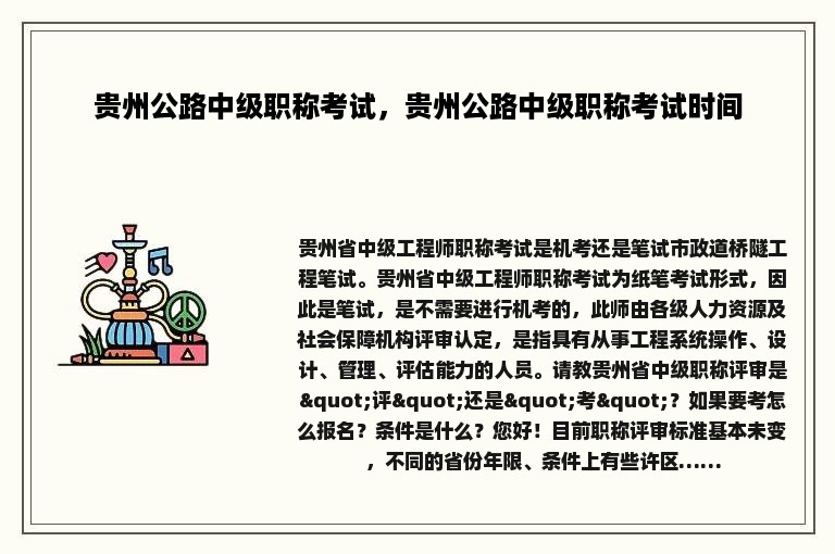 贵州公路中级职称考试，贵州公路中级职称考试时间