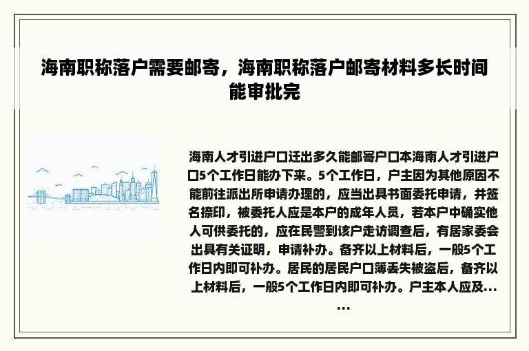 海南职称落户需要邮寄，海南职称落户邮寄材料多长时间能审批完