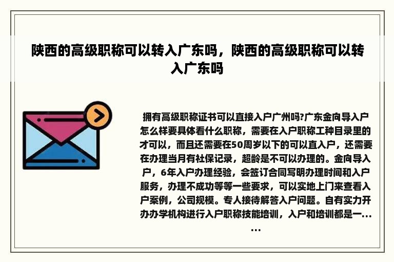 陕西的高级职称可以转入广东吗，陕西的高级职称可以转入广东吗