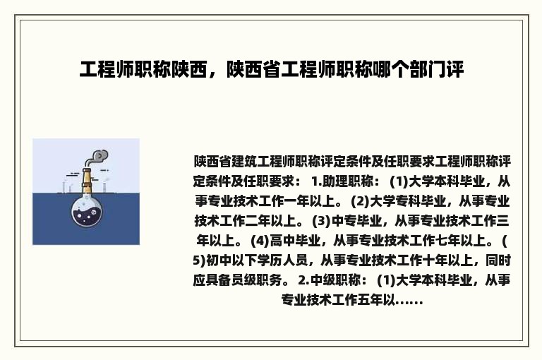 工程师职称陕西，陕西省工程师职称哪个部门评