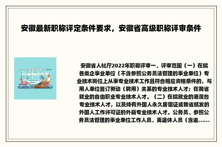 安徽最新职称评定条件要求，安徽省高级职称评审条件