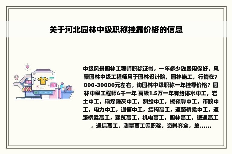 关于河北园林中级职称挂靠价格的信息