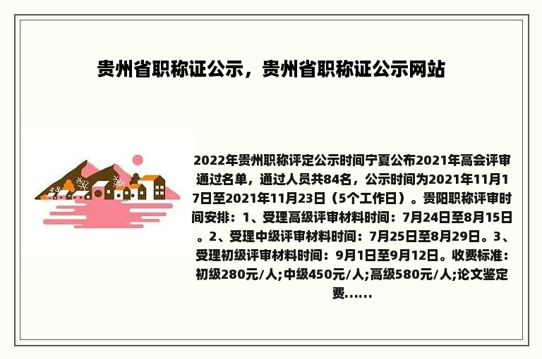 贵州省职称证公示，贵州省职称证公示网站