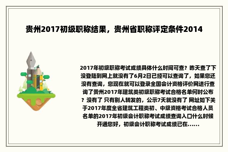 贵州2017初级职称结果，贵州省职称评定条件2014