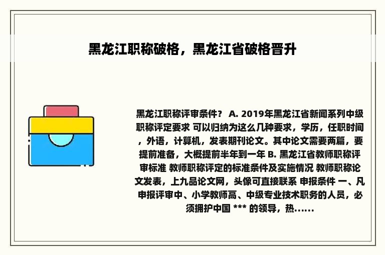 黑龙江职称破格，黑龙江省破格晋升