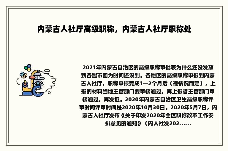 内蒙古人社厅高级职称，内蒙古人社厅职称处