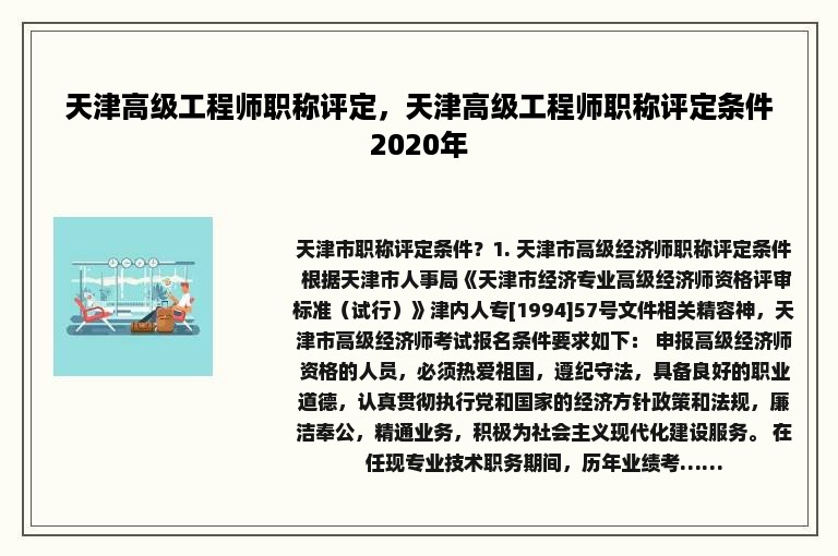 天津高级工程师职称评定，天津高级工程师职称评定条件2020年