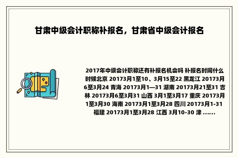 甘肃中级会计职称补报名，甘肃省中级会计报名