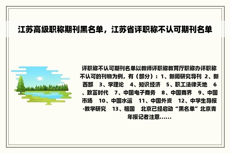 江苏高级职称期刊黑名单，江苏省评职称不认可期刊名单