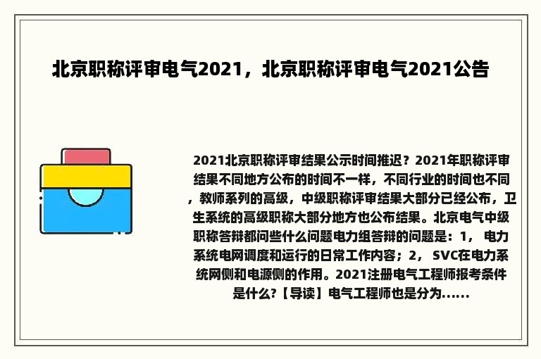 北京职称评审电气2021，北京职称评审电气2021公告