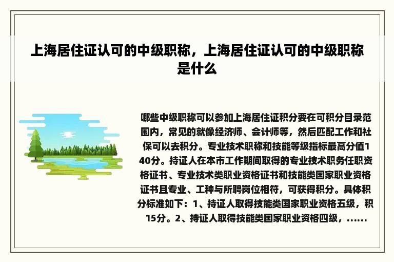 上海居住证认可的中级职称，上海居住证认可的中级职称是什么