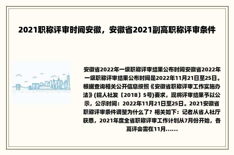 2021职称评审时间安徽，安徽省2021副高职称评审条件