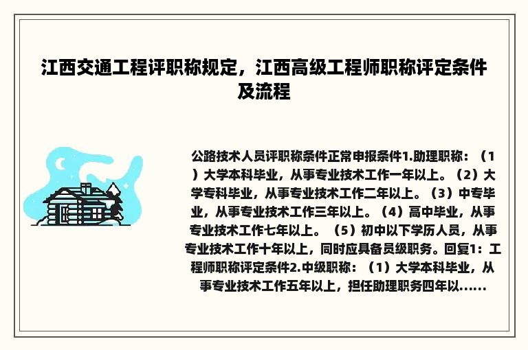 江西交通工程评职称规定，江西高级工程师职称评定条件及流程