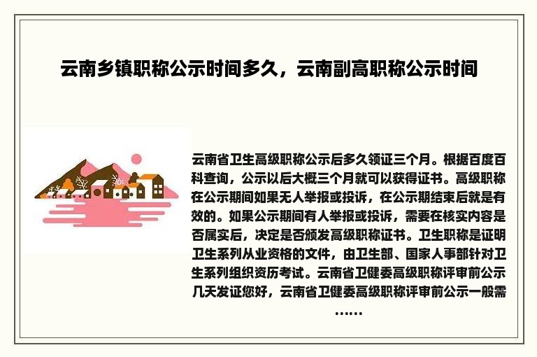 云南乡镇职称公示时间多久，云南副高职称公示时间