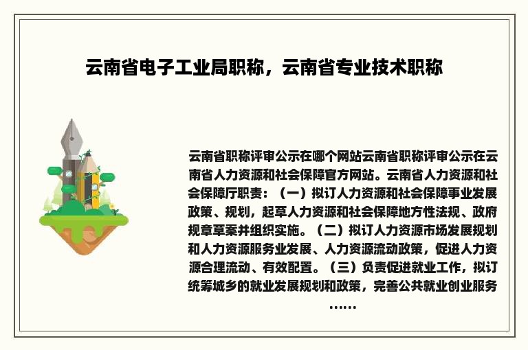 云南省电子工业局职称，云南省专业技术职称