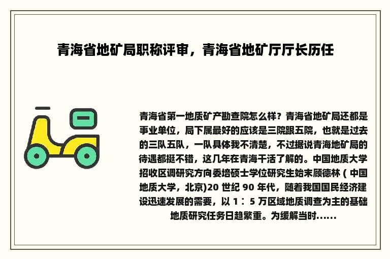 青海省地矿局职称评审，青海省地矿厅厅长历任