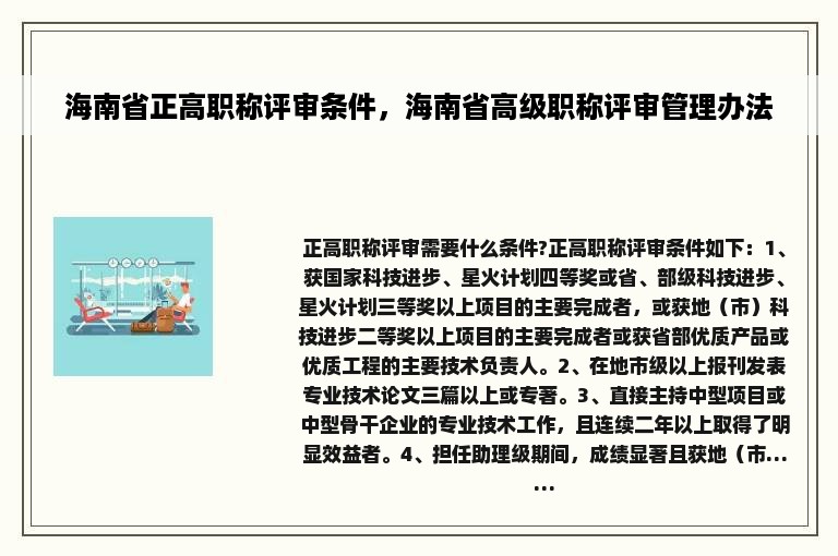 海南省正高职称评审条件，海南省高级职称评审管理办法