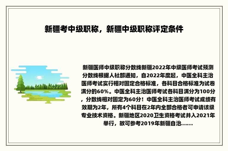 新疆考中级职称，新疆中级职称评定条件