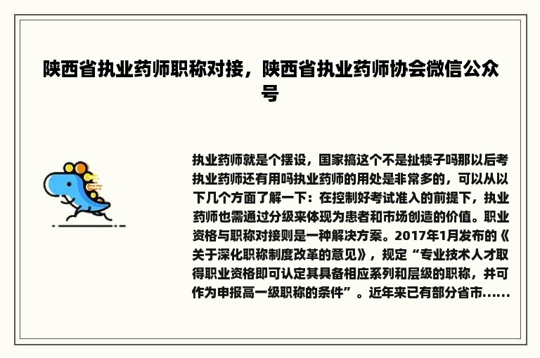 陕西省执业药师职称对接，陕西省执业药师协会微信公众号